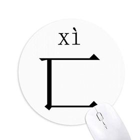 Dıythinker Yuvarlak Çin karakter bileşeni xi Kaymaz Kauçuk Fare Altlığı