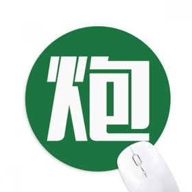 Dıythinker Yuvarlak Çin Topu Çin Karakteri Kaymaz Kauçuk Fare Altlığı