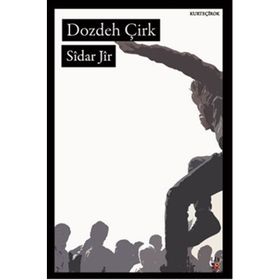 DOZDEH ÇİRK - SIDAR JIR