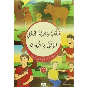 Ed Dubbu ve Haliyyetun Nahi - Er Rıfku Bil Hayevan