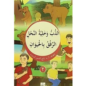 Eddubbu ve Haliyyetün Nahl 2 Arapça - Rami ve't Tabib