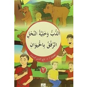Eddubbu ve Haliyyetün Nahl 2 Arapça - Rami ve't Tabib