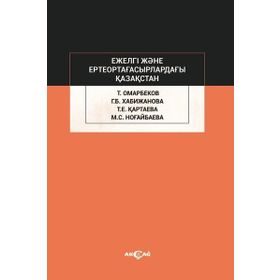 Ejelgi Jene Erte Orta Ğasırladağı Kazakstan - Talas Omarbekov
