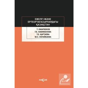 Ejelgi Jene Erte Orta Ğasırladağı Kazakstan - Talas Omarbekov