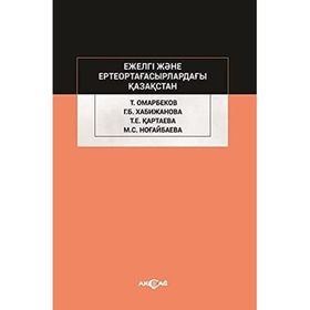 Ejelgi Jene Erte Orta Ğasırladağı Kazakstan - Talas Omarbekov