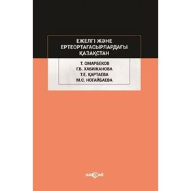 Ejelgi Jene Erte Orta Ğasırladağı Kazakstan - Talas Omarbekov