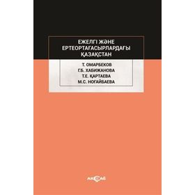 Ejelgi Jene Erte Orta Ğasırladağı Kazakstan - Talas Omarbekov