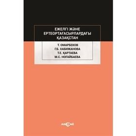 Ejelgi Jene Erte Orta Ğasırladağı Kazakstan - Talas Omarbekov
