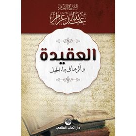 El-Akide Ve Eseruha Fi Binai'l Cil - Abdullah Azzam