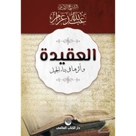 El-Akide Ve Eseruha Fi Binai'l Cil - Abdullah Azzam