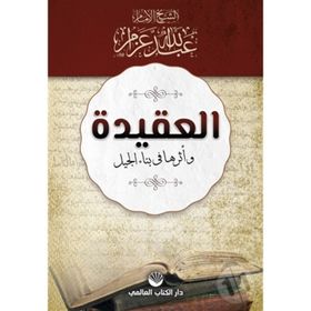 El-Akide Ve Eseruha Fi Binai'l Cil - Abdullah Azzam