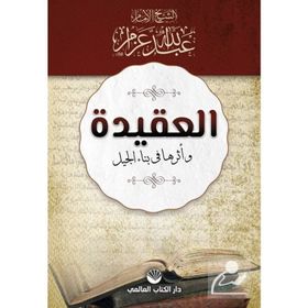 El-Akide Ve Eseruha Fi Binai'l Cil - Abdullah Azzam