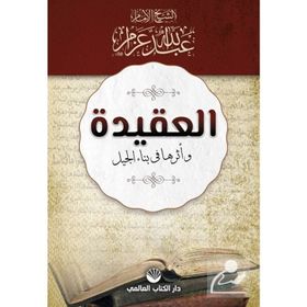 El-Akide Ve Eseruha Fi Binai'l Cil - Abdullah Azzam
