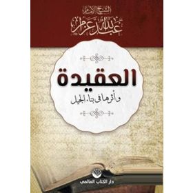 El-Akide Ve Eseruha Fi Binai'l Cil - Abdullah Azzam
