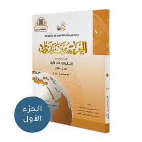 El Arabiyyetü Beyne Yedeyk 1. Cilt 1. Kitap