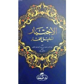 El İhtiyar Arapça 2 Cilt Takım - El Mevsîli El Hanefi
