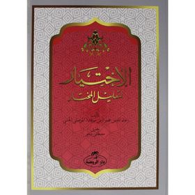 El İhtiyar Arapça 2 Cilt Takım - El Mevsîli El Hanefi