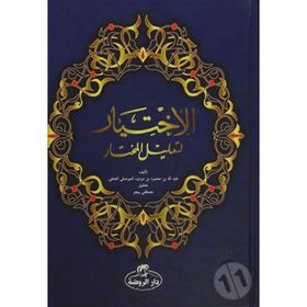 El İhtiyar Arapça 2 Cilt Takım - El Mevsîli El Hanefi
