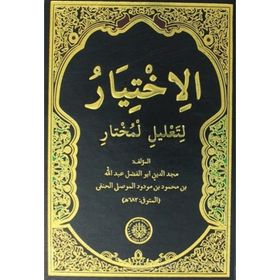 El İhtiyar Arapça 2 Cilt Takım - El Mevsîli El Hanefi