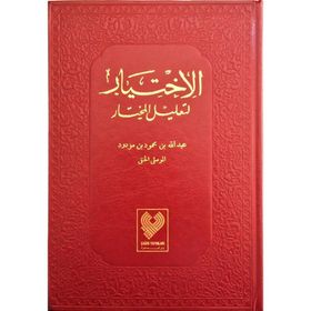 EL-İHTİYAR ( ARAPÇA 5 CILT BIRARADA ) - ABDULLAH BIN MAHMUD EL-MAVSILI