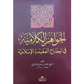 El-İhtiyar Metni El-Muhtar li’l Fetva - Tahir b. Salih el-Cezairi