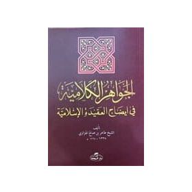 El-İhtiyar Metni El-Muhtar li’l Fetva - Tahir b. Salih el-Cezairi