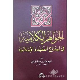 El-İhtiyar Metni El-Muhtar li’l Fetva - Tahir b. Salih el-Cezairi