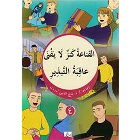 El Kana’atu Kenzun La Yefna - Akıbetut Tebzir