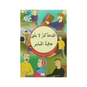El Kana’atu Kenzun La Yefna - Akıbetut Tebzir