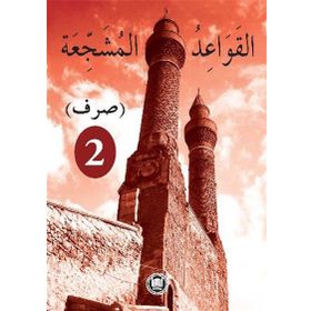 El-Kavaidu’l-Müşeccia Sarf - 2 No 315 - Halil İbrahim Kaçar Yard. Doç. Dr. Yılmaz Özdemir yard yilmaz ozdemir Ali Bulut