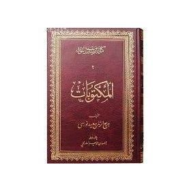 EL MEKTUBAT (MEKTUBAT-B.BOY-CILTLI) ARAPÇA - BEDİÜZZAMAN SAID NURSI