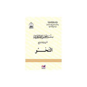 Emin Yayınları - Silsiletül Talimül Lugatil Arabiyye Nahiv 4. Cilt