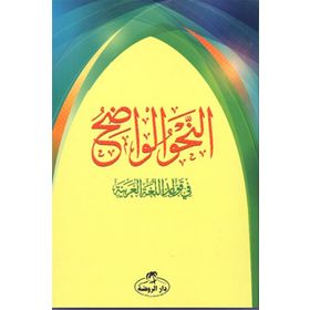 En-Nahvul Vadih 1. Kısım - Arapça - Kollektif