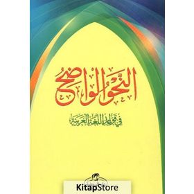 En-Nahvul Vadih 1. Kısım - Arapça - Kollektif