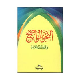 En-Nahvul Vadih 1. Kısım - Arapça - Kollektif