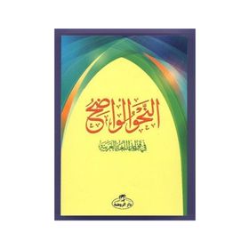 En-Nahvul Vadih 1. Kısım - Arapça - Kollektif