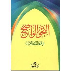 En Nahvul Vadıh - Ravza Yayınları