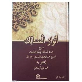 Envarü'l-Mesalik-Arapça - Muhammed Ez-Zühri El-Gamravi