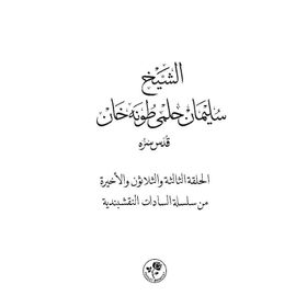 Eş-Şeyh - Süleyman Arapça Hilmi Tunahan