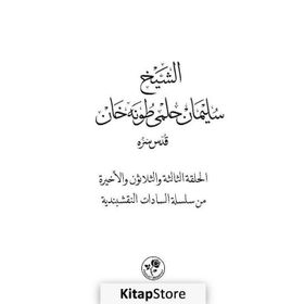 Eş-Şeyh - Süleyman Arapça Hilmi Tunahan