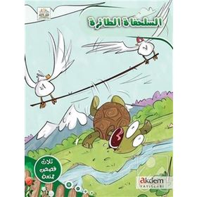 Es-Sulahfatu't Taira - Faten Abu Allabn