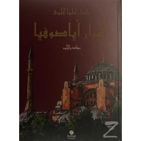 Esrar-ı Ayasofya bi-lisan-ı Evliya Çelebi - Nihat Yalçın