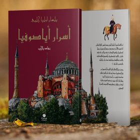 Esrar-ı Ayasofya bi-lisan-ı Evliya Çelebi - Nihat Yalçın