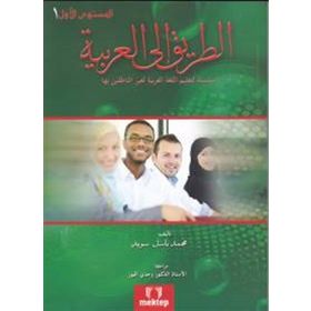 Et Tarik İlal - Arabiyye 1 - Muhammed Basil Sweyd