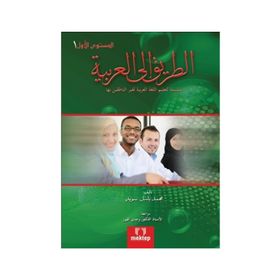Et Tarik İlal - Arabiyye 1 - Muhammed Basil Sweyd
