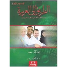 Et Tarik İlal - Arabiyye 1 - Muhammed Basil Sweyd
