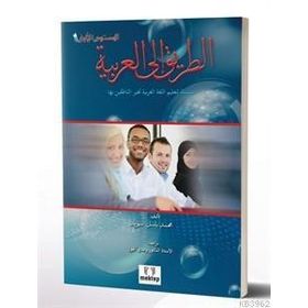 Et Tarik İlal - Arabiyye 2 - Muhammed Basil Sweyd