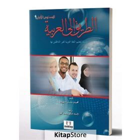 Et Tarik İlal - Arabiyye 2 - Muhammed Basil Sweyd