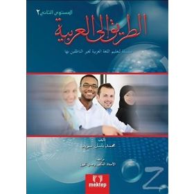 Et Tarik İlal - Arabiyye 2 - Muhammed Basil Sweyd