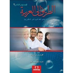 Et Tarik İlal - Arabiyye 2 - Muhammed Basil Sweyd